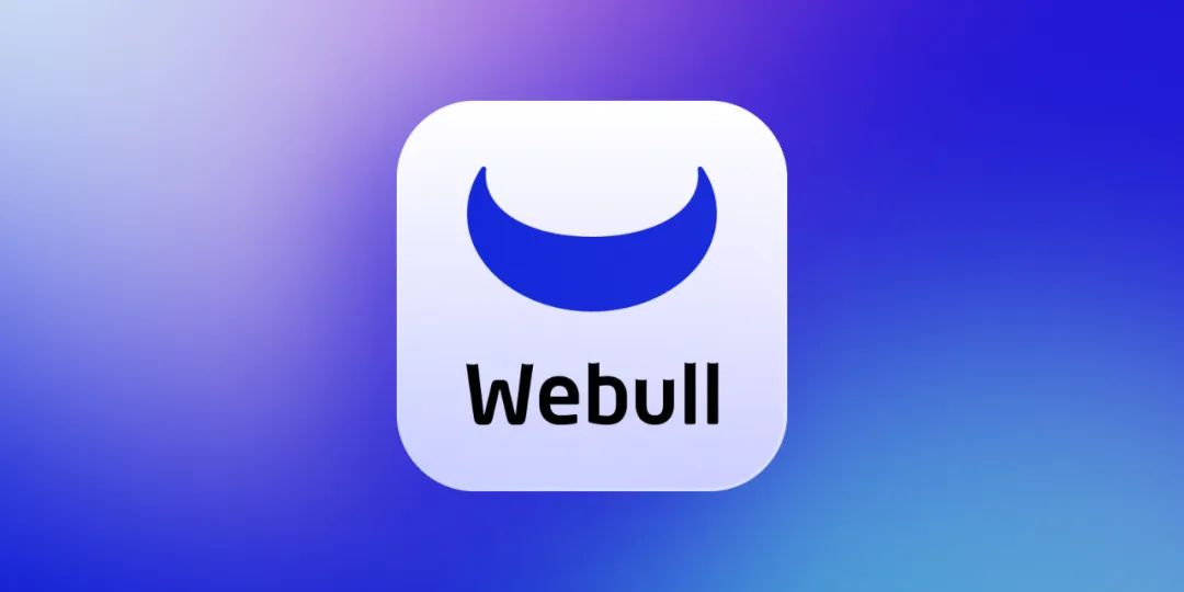 微牛证券Webull开户注册+支持ITIN【2025.09更新：40支股票奖励】-海外云居民
