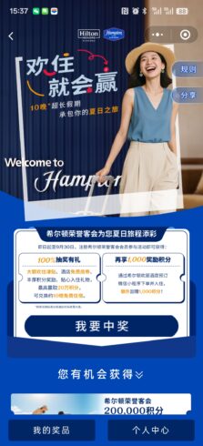 希尔顿欢朋酒店小程序夏日之旅抽奖活动，活动截止：09/30-海外云居民