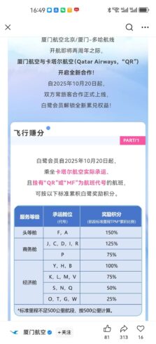 卡塔尔航空与厦门航空正式实现积分互通，已开放里程票兑换。-海外云居民