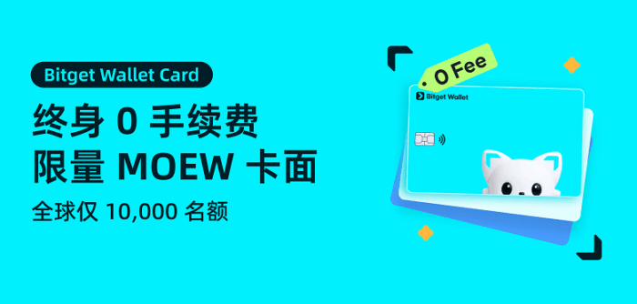 Bitget Wallet Card：终身0手续费+限量MOEW卡-海外云居民