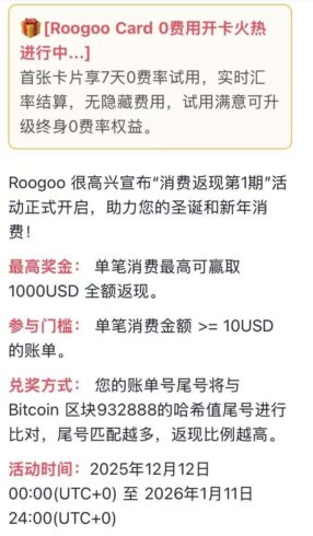 Roogoo U卡 “消费返现第1期”活动正式开始了，截止日期：2016/01/11-海外云居民