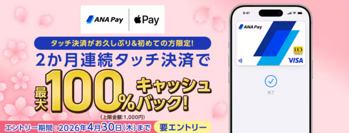 ANA Pay & Apple Pay：非接触式支付可享100%现金返还，报名截止：2026/04/30-海外云居民