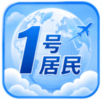1号居民的头像-海外云居民